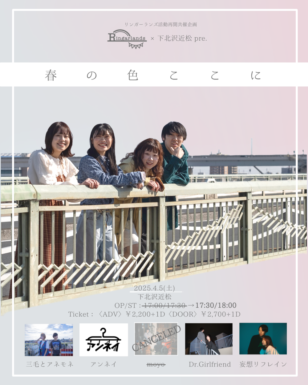 リンガーランズ活動再開企画 「春の色ここに」