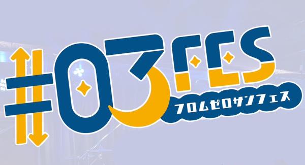 『 #03 FES 』
