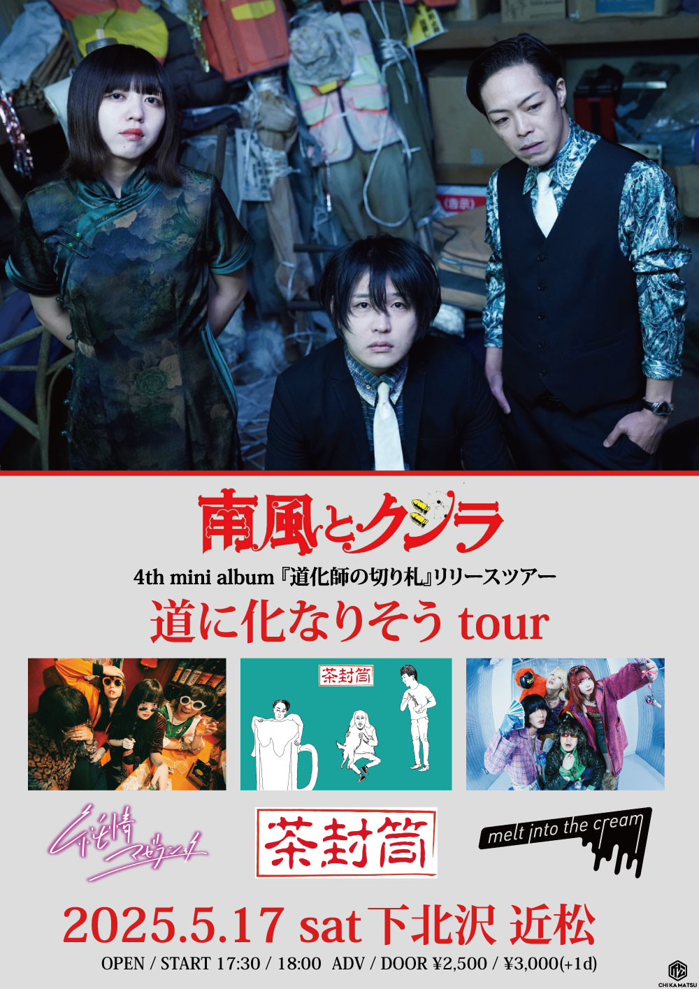 南風とクジラ  4th mini album 『道化師の切り札』リリース 道に化なりそう tour