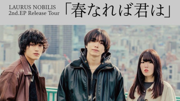LAURUS NOBILIS 2nd.E.P Release Tour 『春になれば君は』
