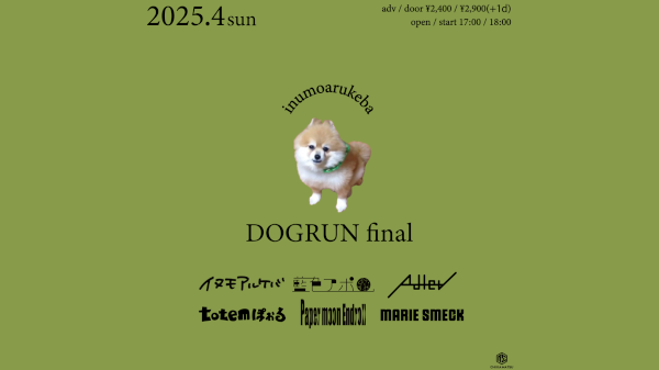 ドッグラン ファイナル