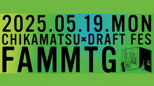 下北沢近松 × DRAFT FES pre. FAM MTG