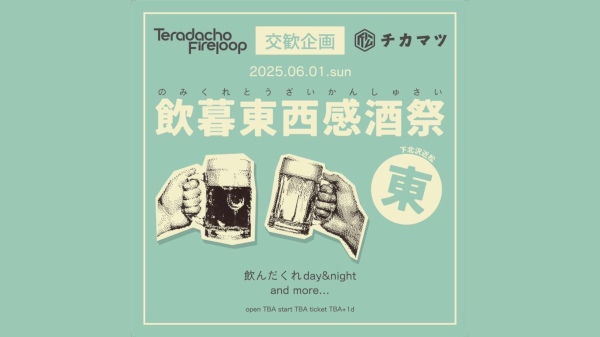 2nd singleしーゆーあげいん リリースツアー 特別共催企画『飲暮東西感酒祭