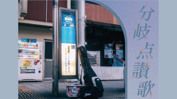 amanojac tour 2025 分岐点讃歌