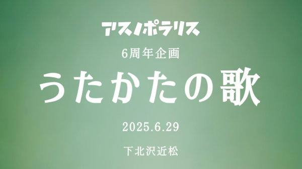 アスノポラリス 6周年企画 『 うたかたの歌 』