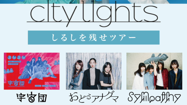city lights「優しい匂い」digital release『しるしを残せツアー』