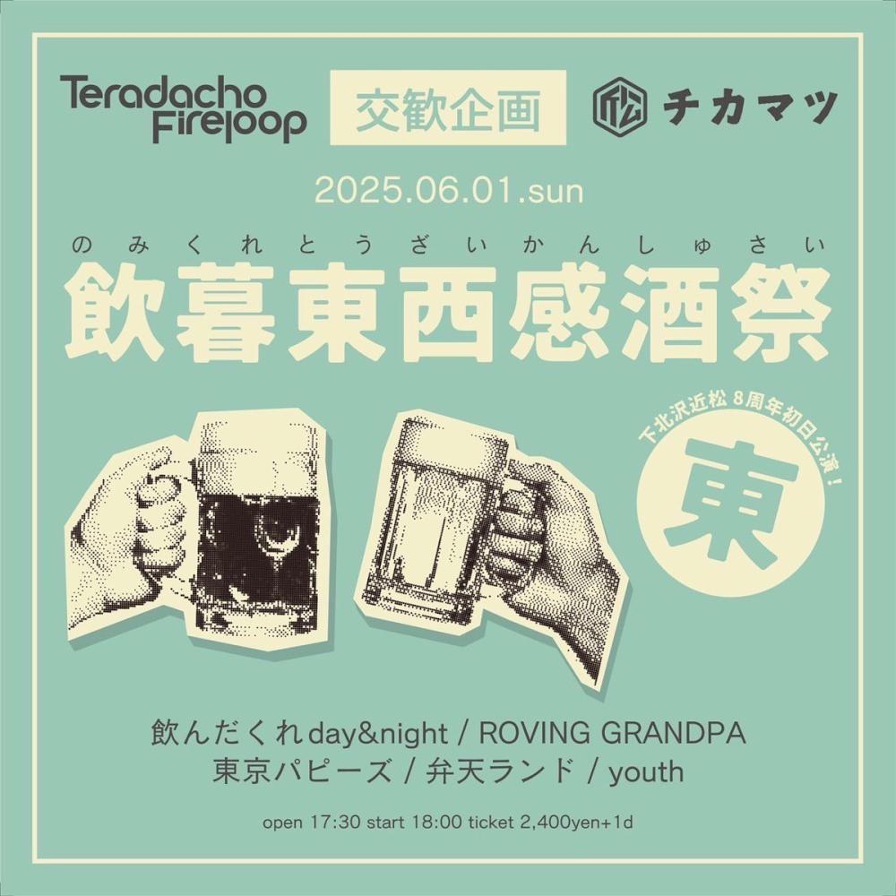 2nd singleしーゆーあげいん リリースツアー 特別共催企画『飲暮東西感酒祭