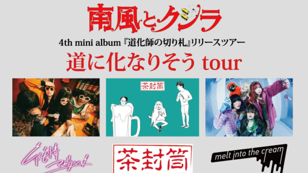 南風とクジラ  4th mini album 『道化師の切り札』リリース 道に化なりそう tour