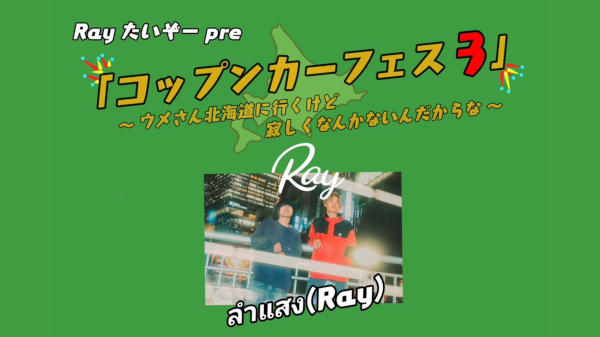 「コップンカーフェス3」ウメさん北海道に行くけど寂しくなんかないんだからな