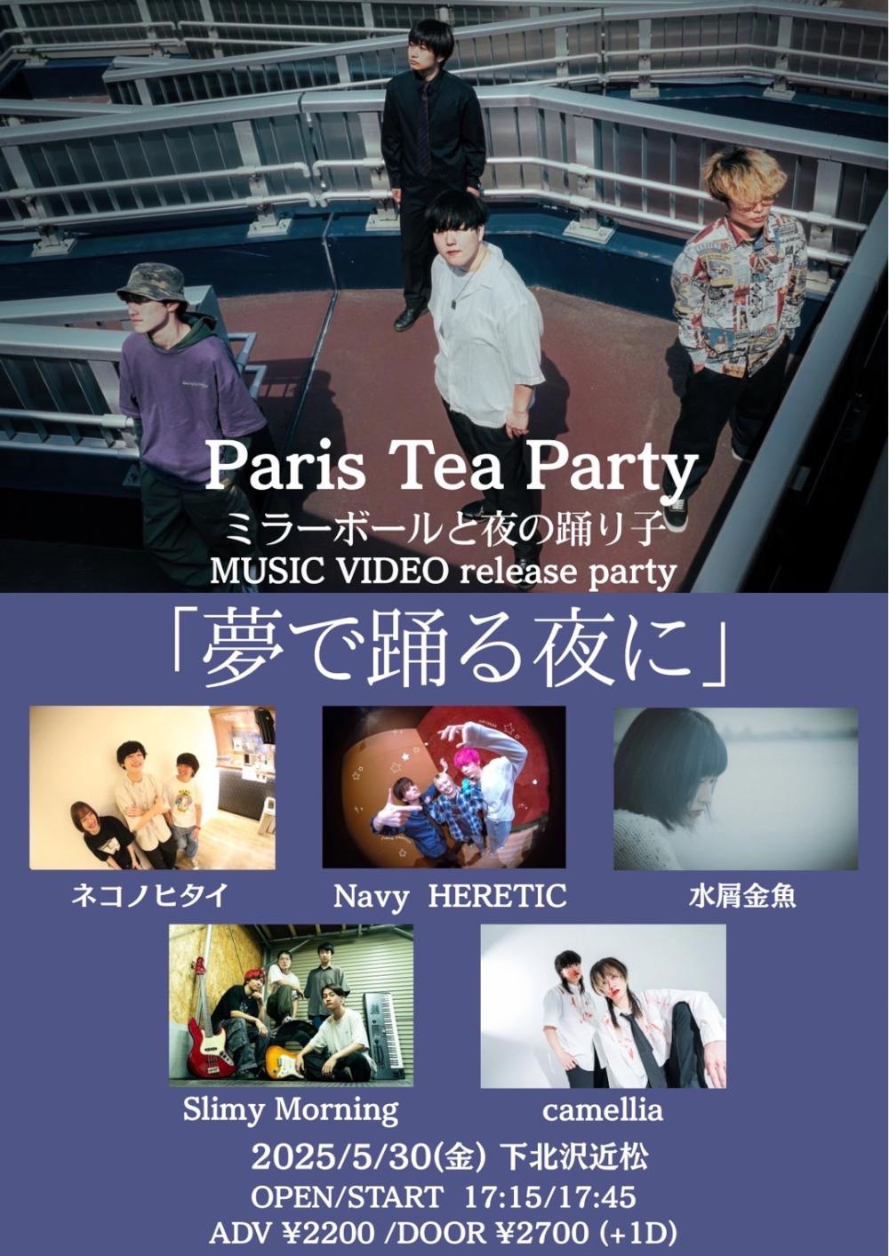 Paris Tea Party ミラーボールと夜の踊り子 MUSIC VIDEO release party「夢で踊る夜に」