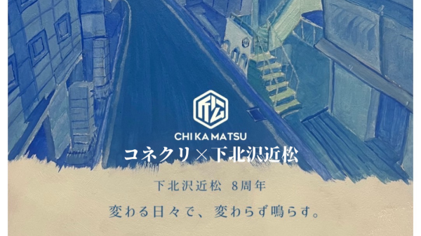 コネクリ × 下北沢近松 pre. 近松8周年イベント『変わる日々で、変わらず鳴らす。』