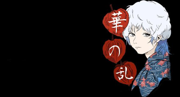 今年で10周年！！『 華の乱 -2025- 』