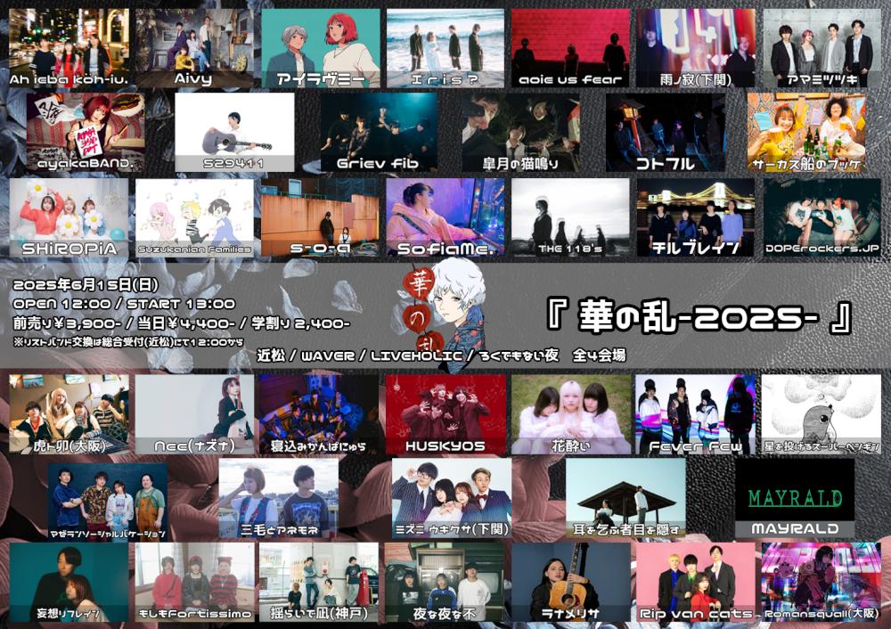 今年で10周年！！『 華の乱 -2025- 』