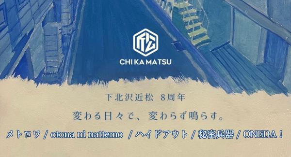 メトロワ × 下北沢近松 pre. 近松8周年イベント『変わる日々で、変わらず鳴らす。』