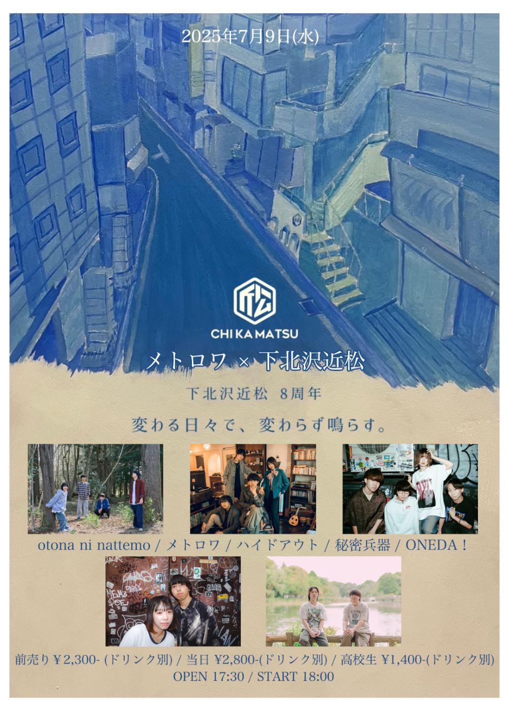 メトロワ × 下北沢近松 pre. 近松8周年イベント『変わる日々で、変わらず鳴らす。』