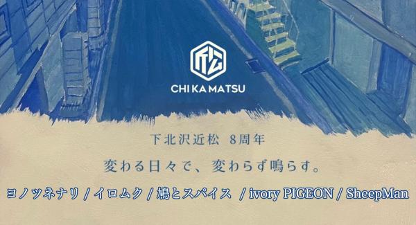 ヨノツネナリ × 下北沢近松 pre. 近松8周年イベント『変わる日々で、変わらず鳴らす。』 