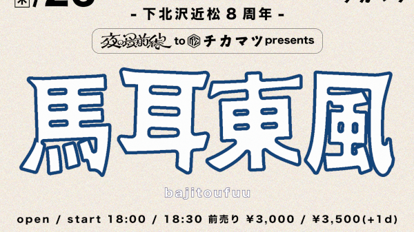 近松 × 夜の最前線 presents. 夜の最前線の馬耳東風