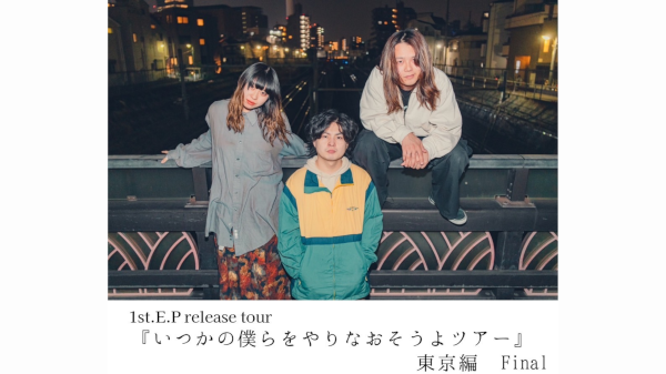 オレンジの街presents  1st E.P release party 『いつかの僕らをやりなおそうよツアー』 東京編Final