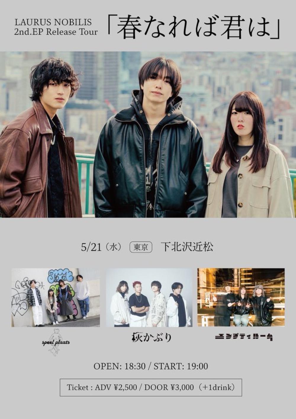LAURUS NOBILIS 2nd.E.P Release Tour 『春になれば君は』