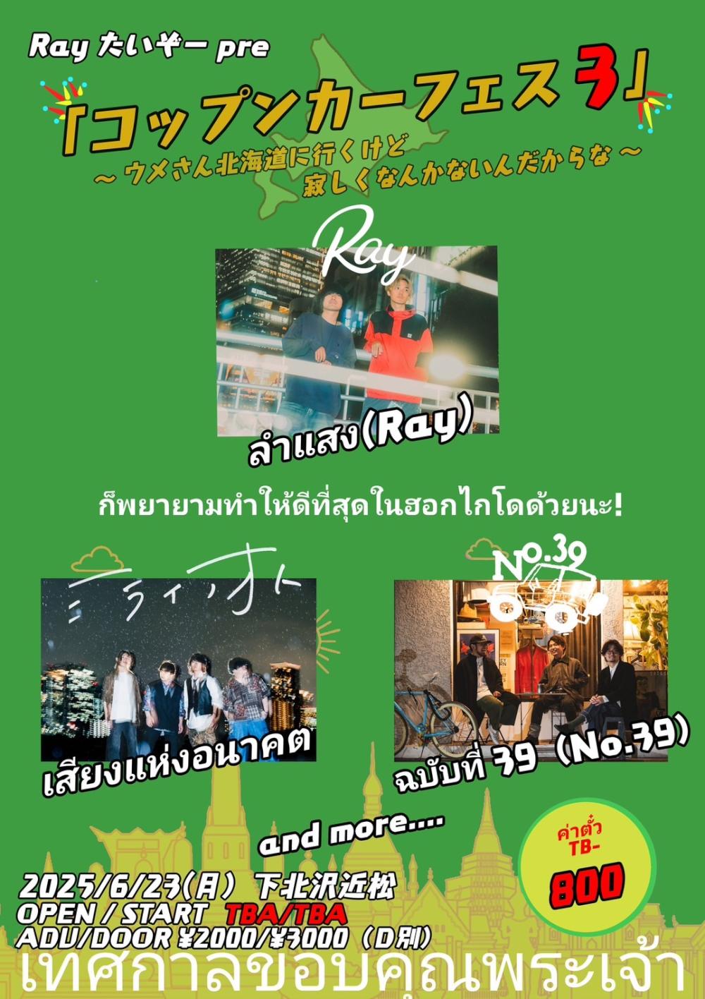 「コップンカーフェス3」ウメさん北海道に行くけど寂しくなんかないんだからな