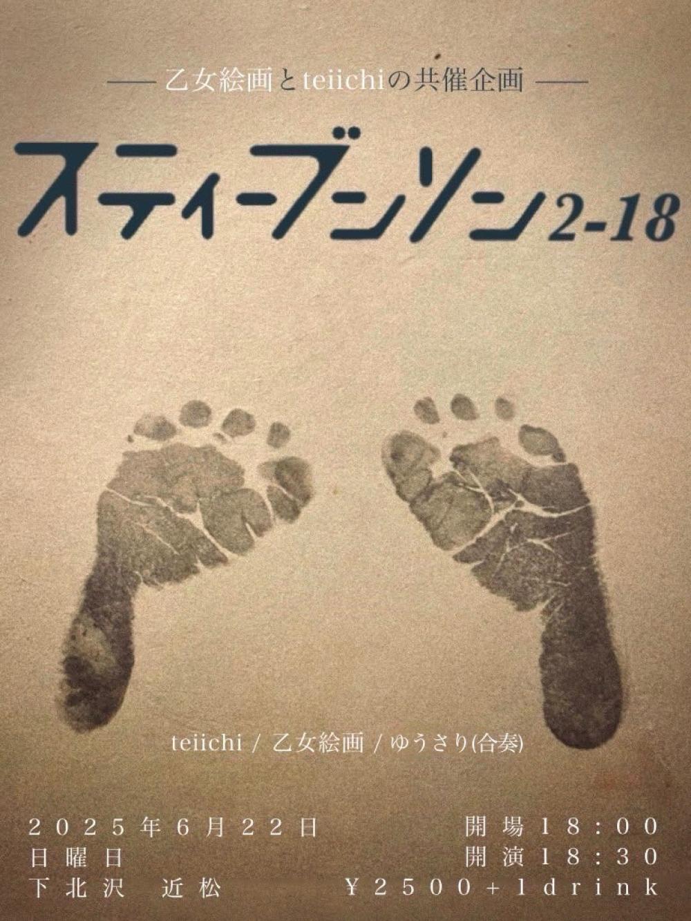 -乙女絵画とteiichiの共催企画- スティーブンソン2-18