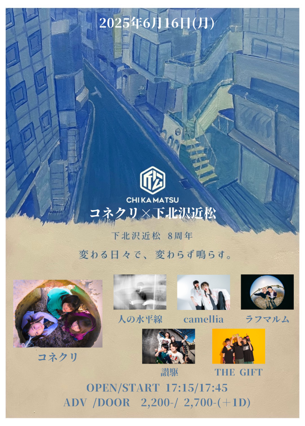 コネクリ × 下北沢近松 pre. 近松8周年イベント『変わる日々で、変わらず鳴らす。』