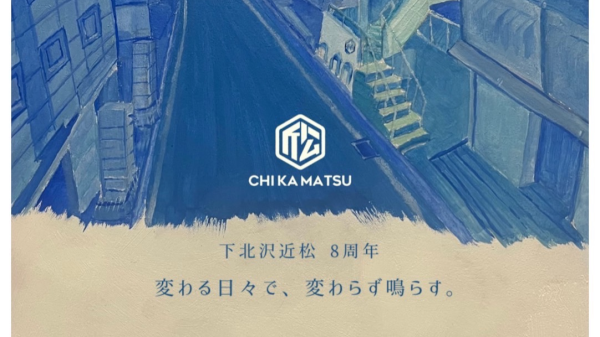 下北沢近松 pre. 近松8周年イベント『変わる日々で、変わらず鳴らす。』