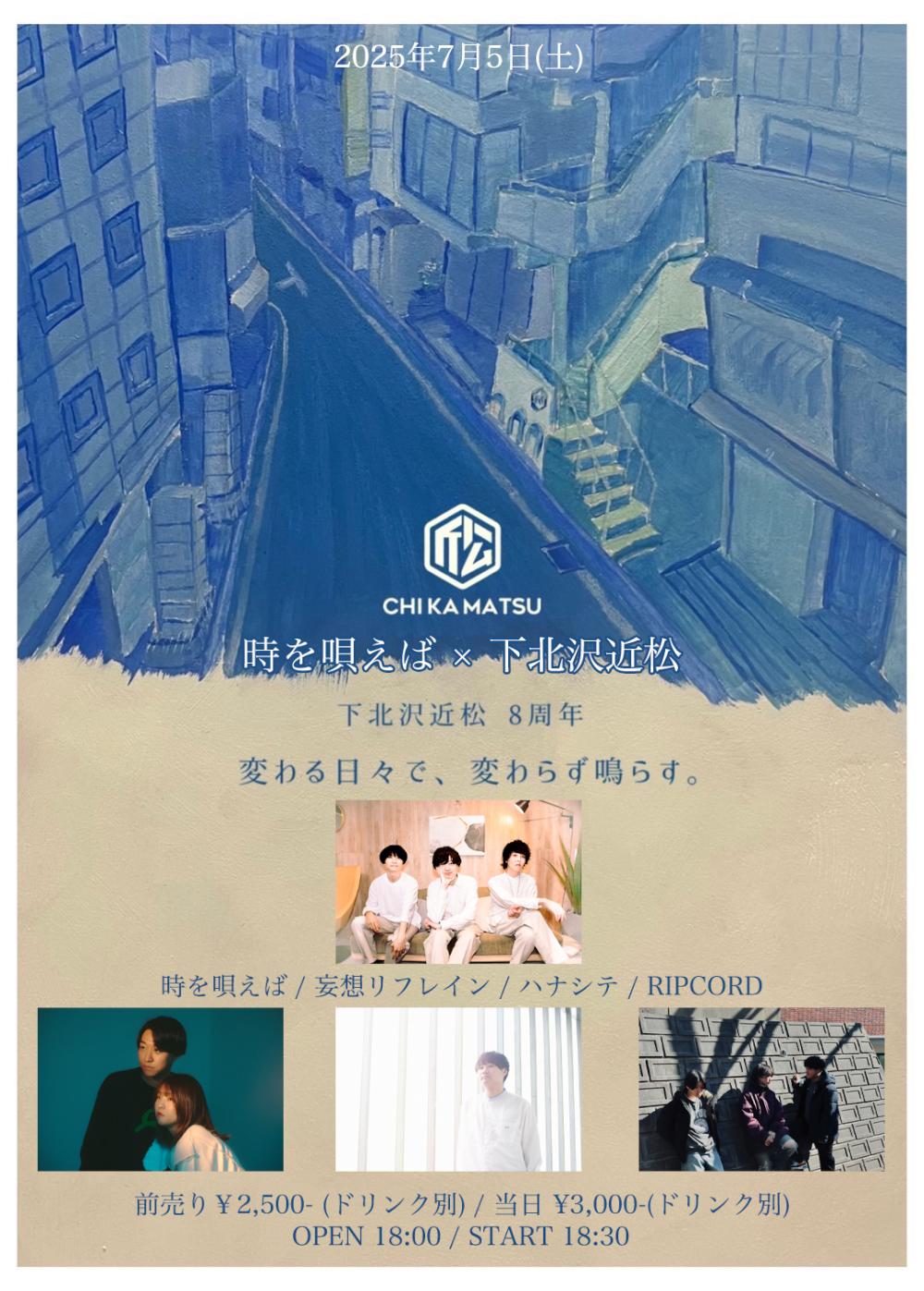 時を唄えば × 下北沢近松 pre. 近松8周年イベント『変わる日々で、変わらず鳴らす。』