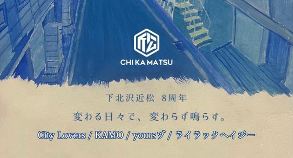 City Lovers × 下北沢近松 pre. 近松8周年イベント『変わる日々で、変わらず鳴らす。』  