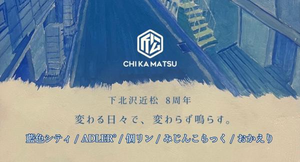 藍色シティ × 下北沢近松 pre. 近松8周年イベント『変わる日々で、変わらず鳴らす。』