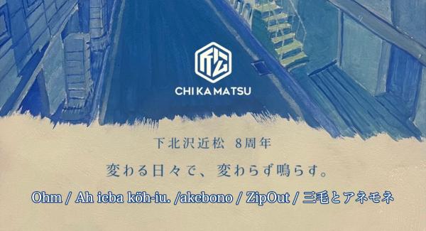 Ohm × 下北沢近松 pre. 近松8周年イベント『変わる日々で、変わらず鳴らす。』