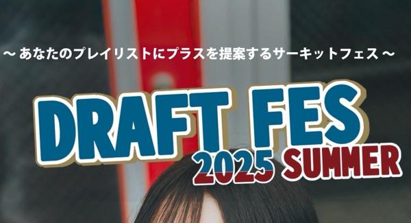 『DRAFT FES 2025 SUMMER』