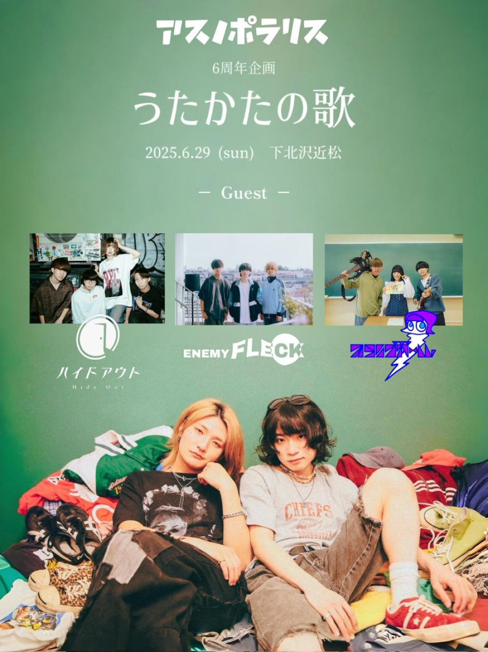 アスノポラリス 6周年企画 『 うたかたの歌 』