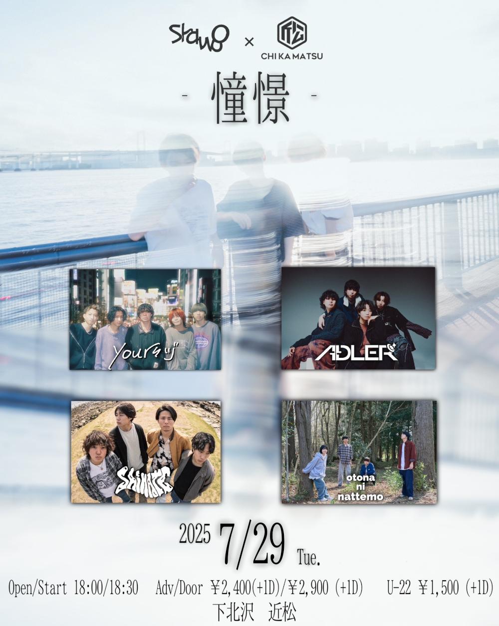 Shawoo×近松 pre 『憧憬』