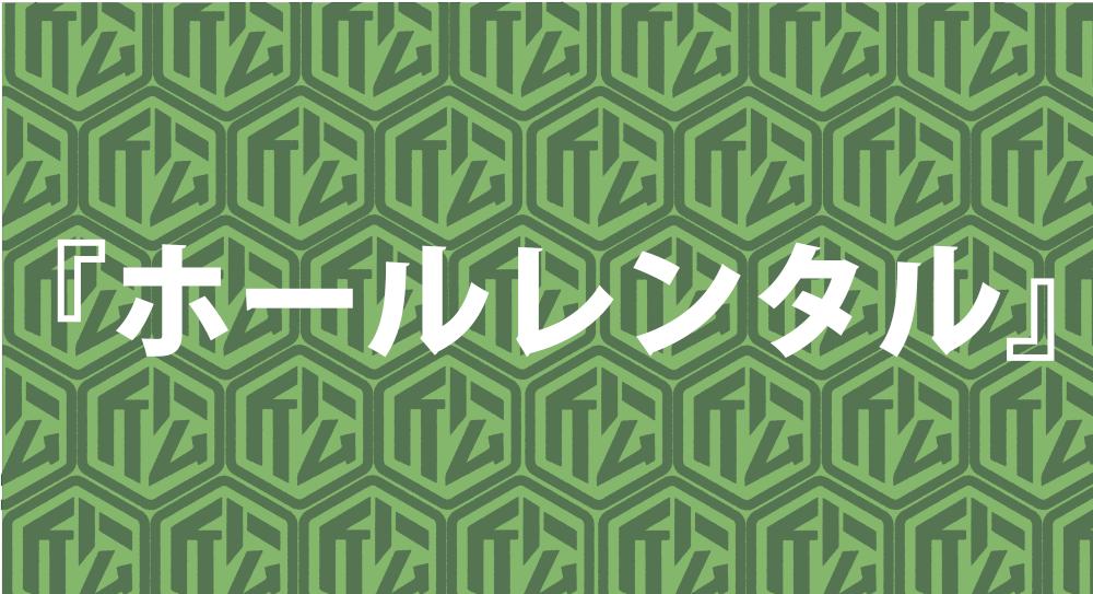 ホールレンタル
