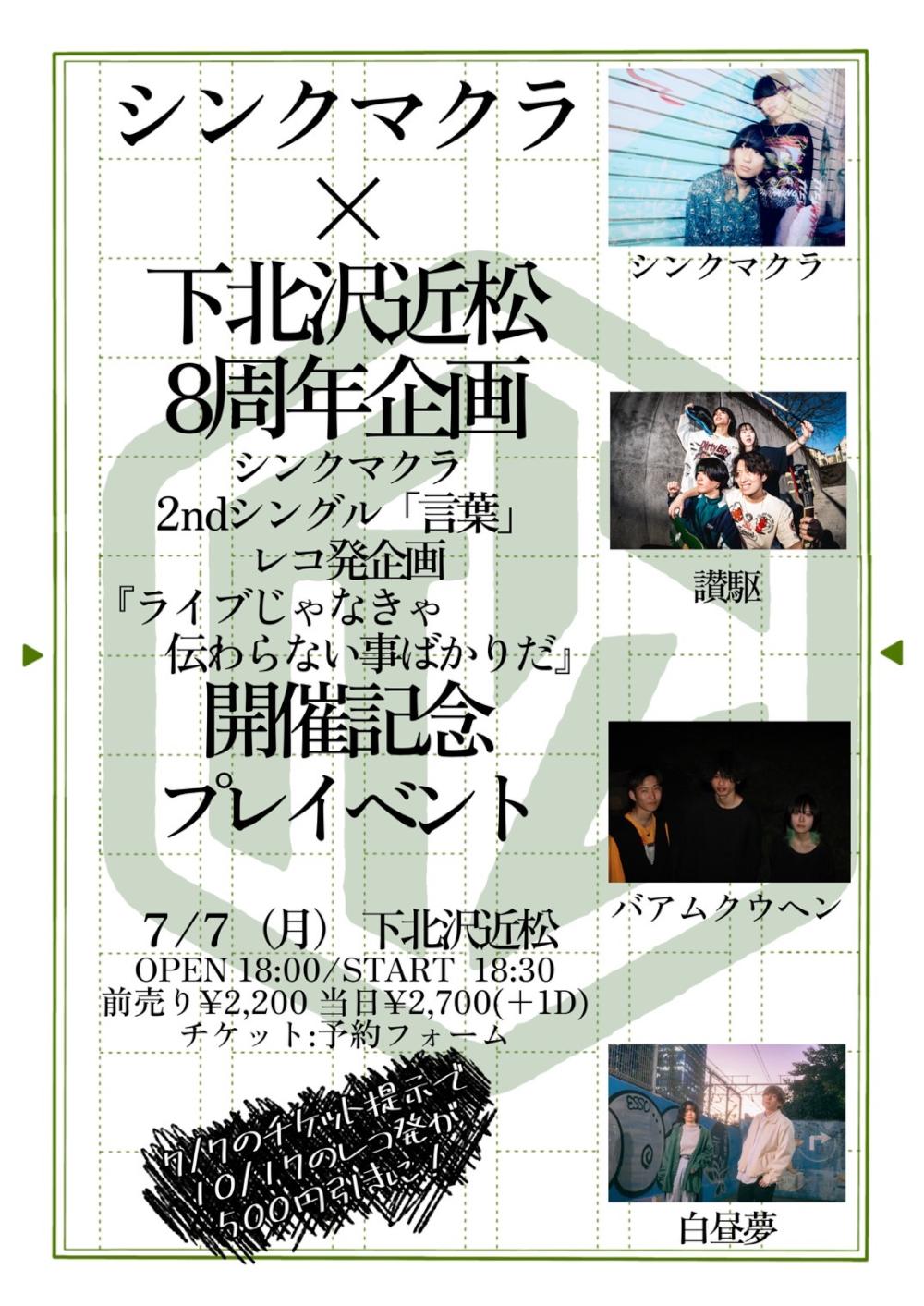 シンクマクラ×下北沢近松 8周年企画 シンクマクラ2ndシングル「言葉」レコ発企画 『ライブじゃなきゃ伝わらない事ばかりだ』 開催記念プレイベント