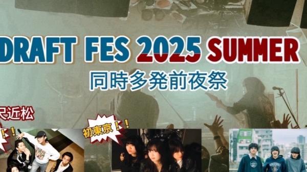 DRAFT FES 2025 SUMMER 同時多発前夜祭