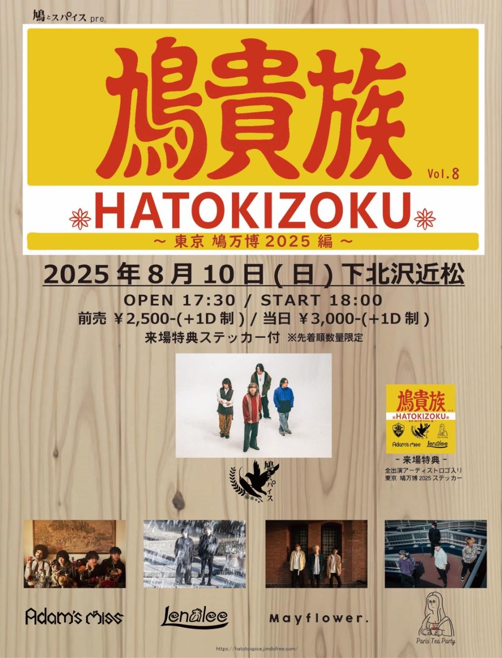 鳩とスパイス pre.「鳩貴族 vol.8」東京 鳩万博2025編
