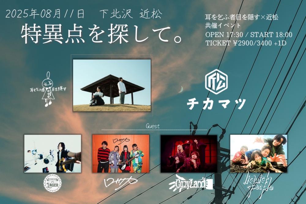 耳を乞ふ者目を隠す × 近松 共催イベント『特異点を探して。』