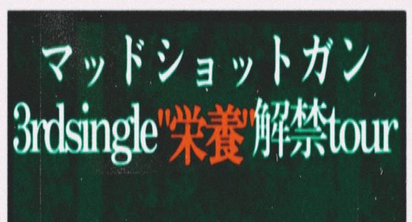 マッドショットガン 3rd.single栄養解禁tour