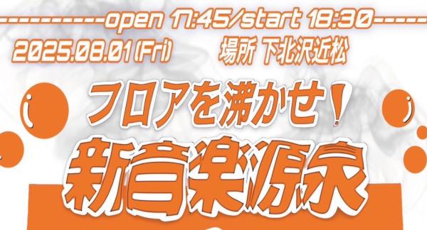 フロアを沸かせ！新音楽源泉