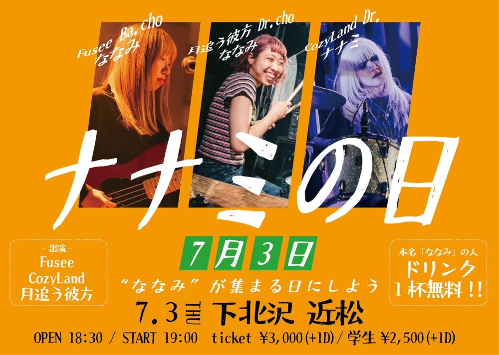 ナナミの日