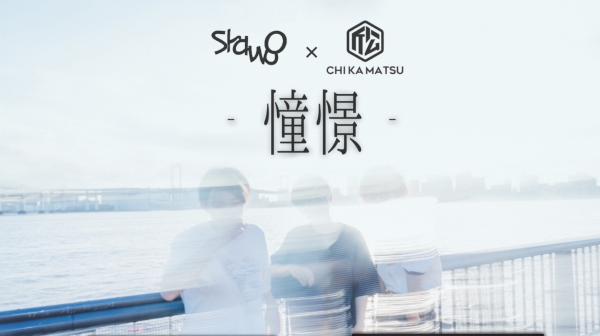 Shawoo×近松 pre 『憧憬』