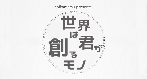 『世界は君が創るモノ』