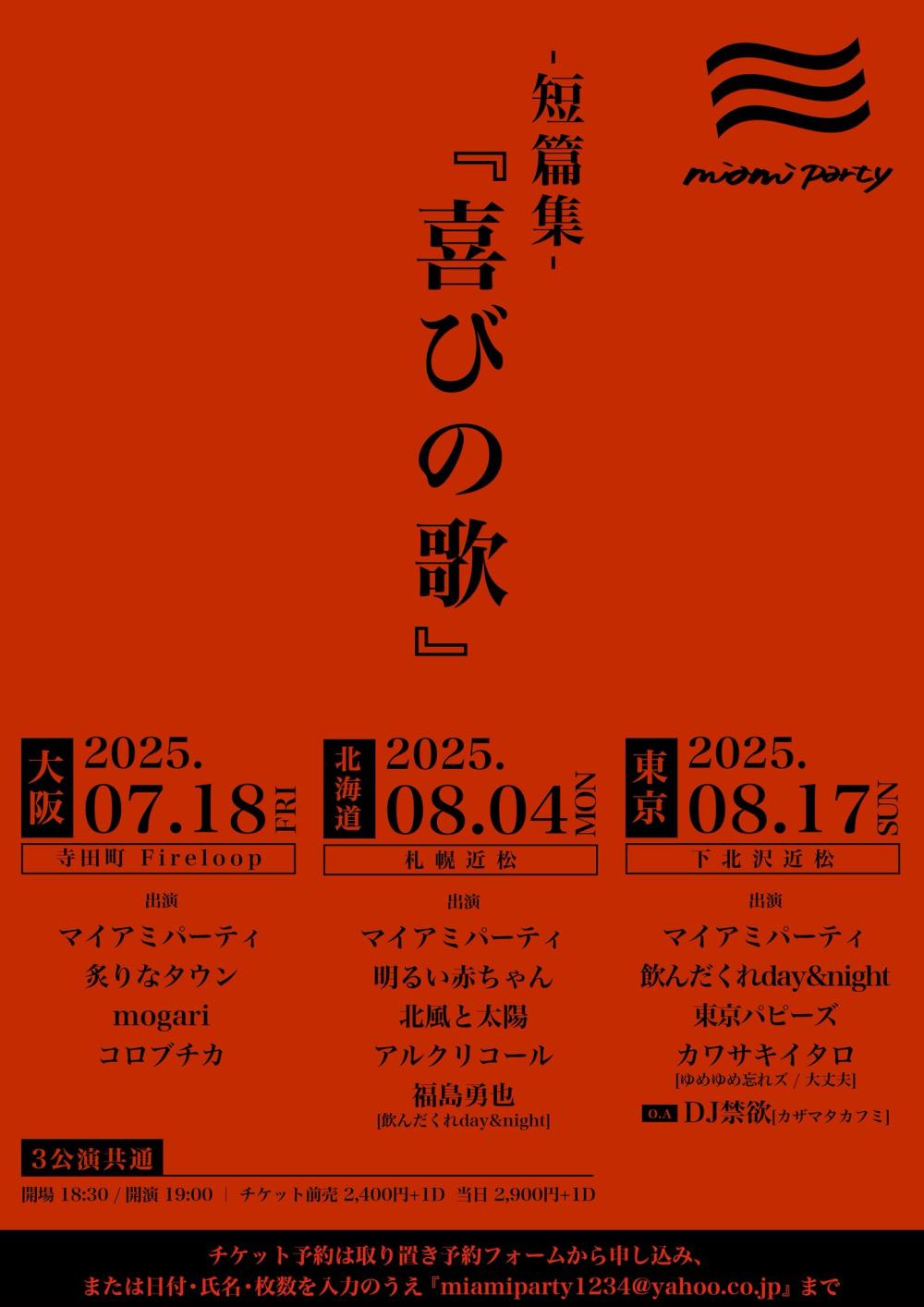 マイアミパーティpresents. -短篇集- 『喜びの歌』