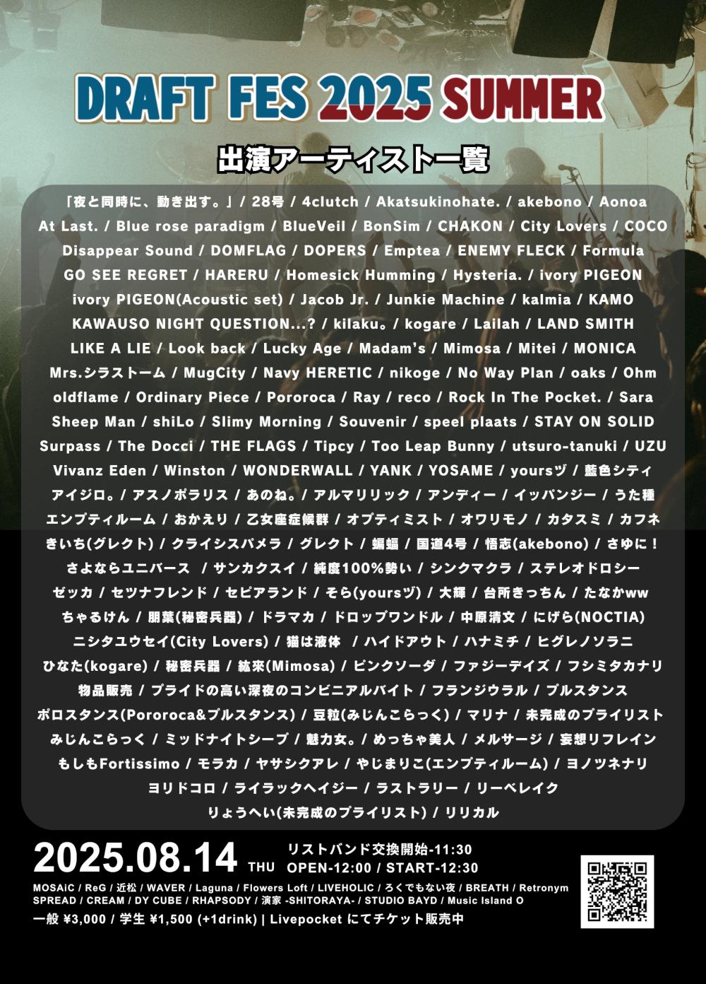 『DRAFT FES 2025 SUMMER』