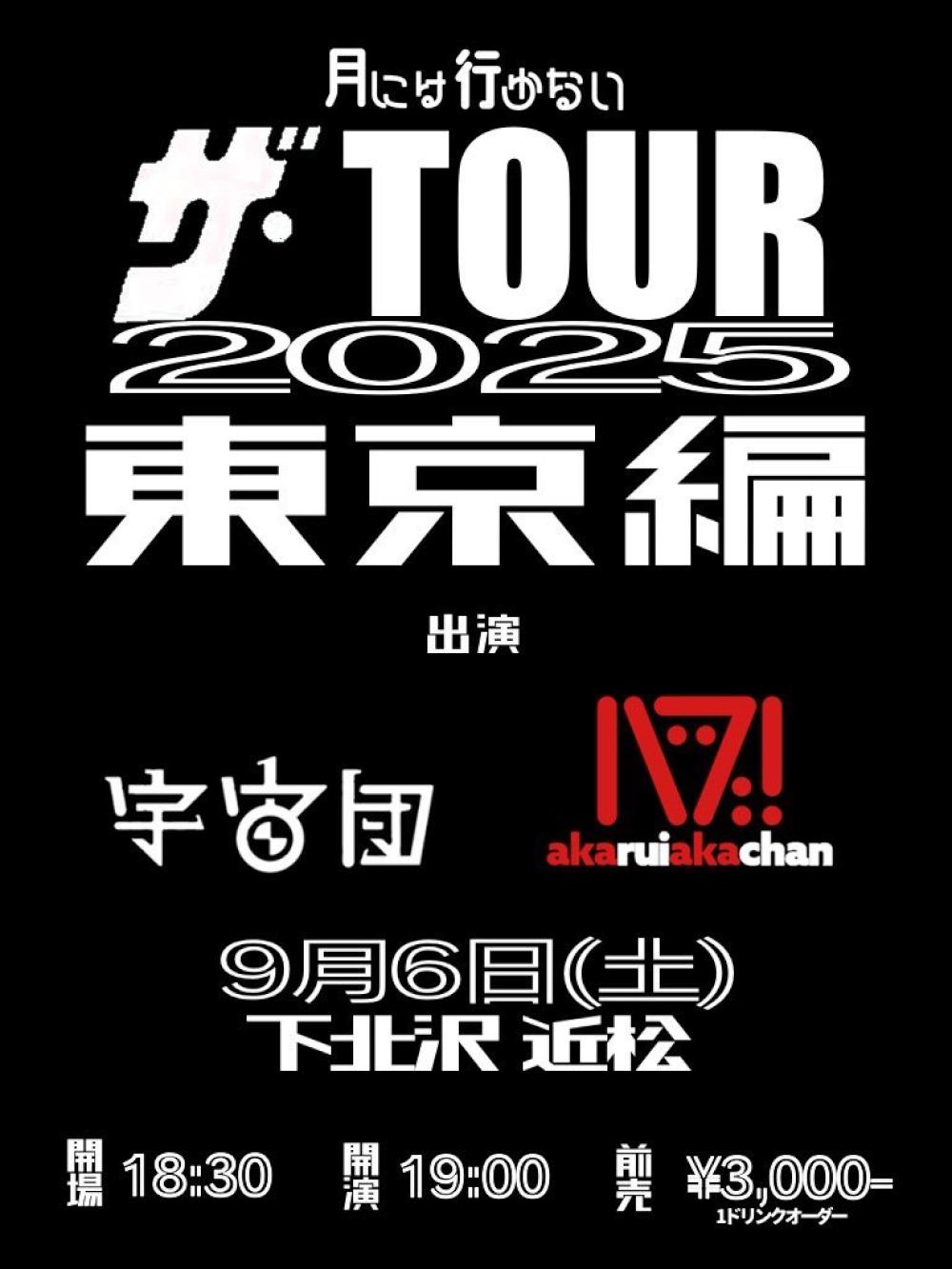 月には行かない ザ・TOUR205 東京編