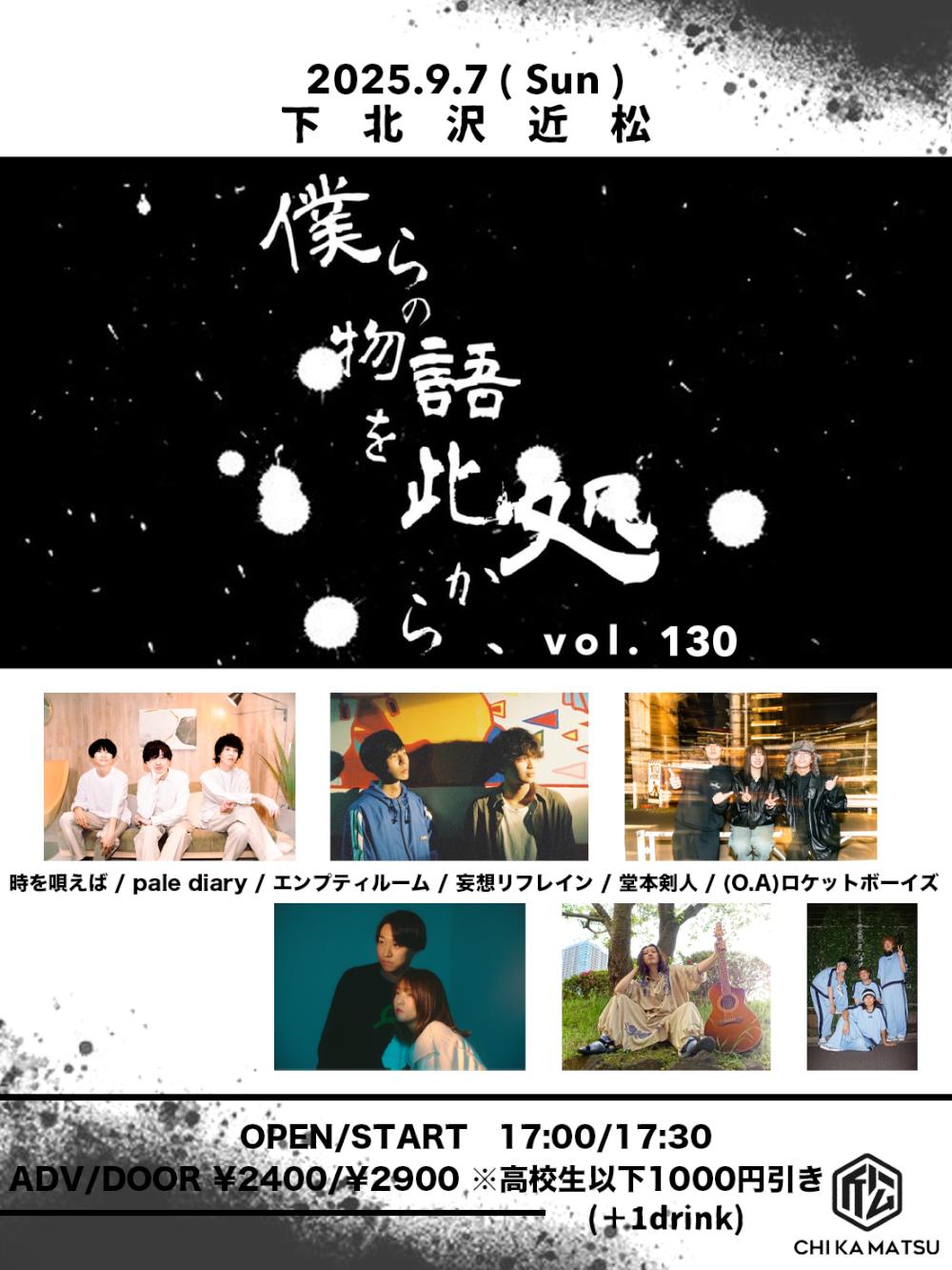 『僕らの物語を此処から、』 #130