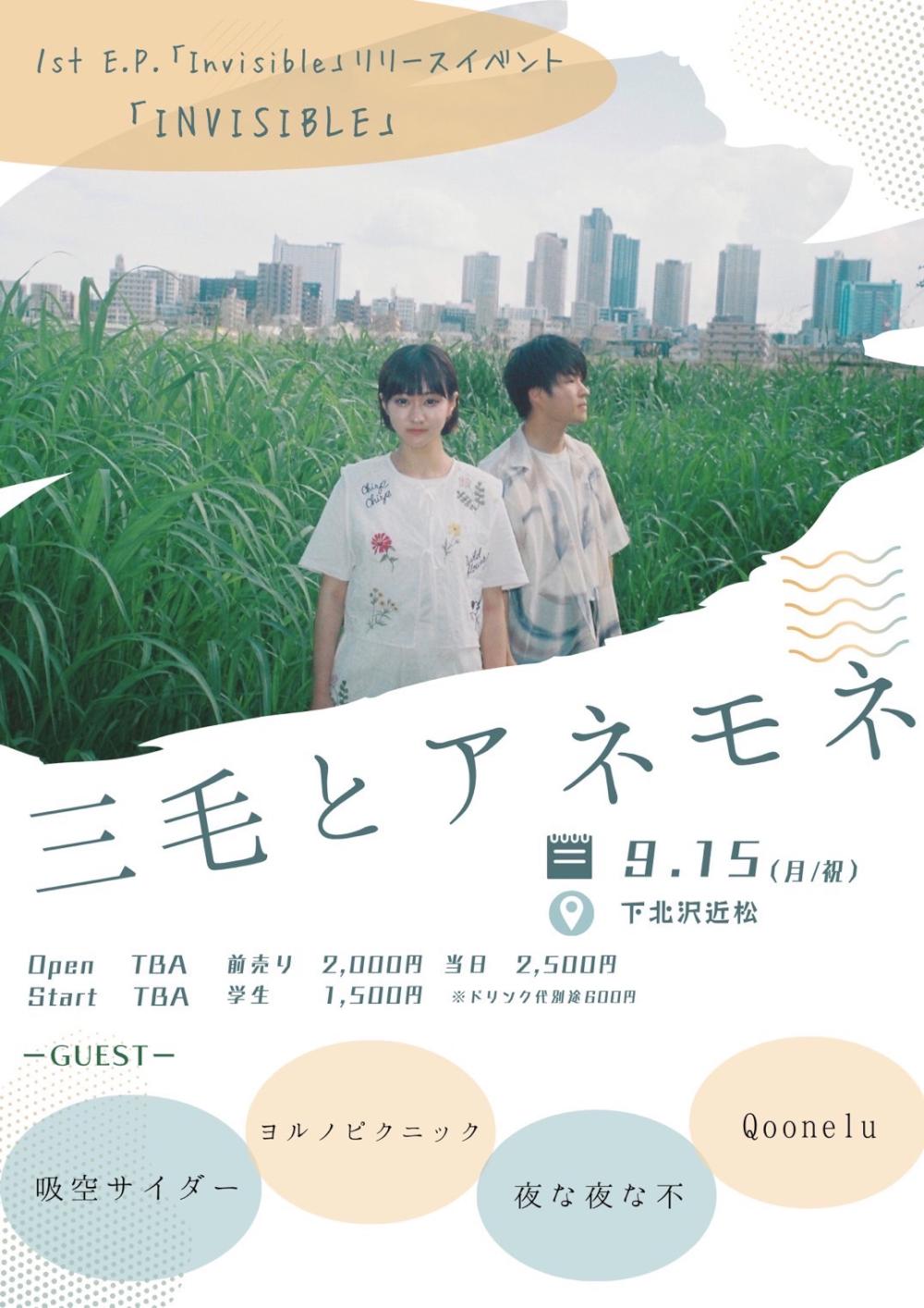 三毛とアネモネ 1st EP 『Invisible』release event 