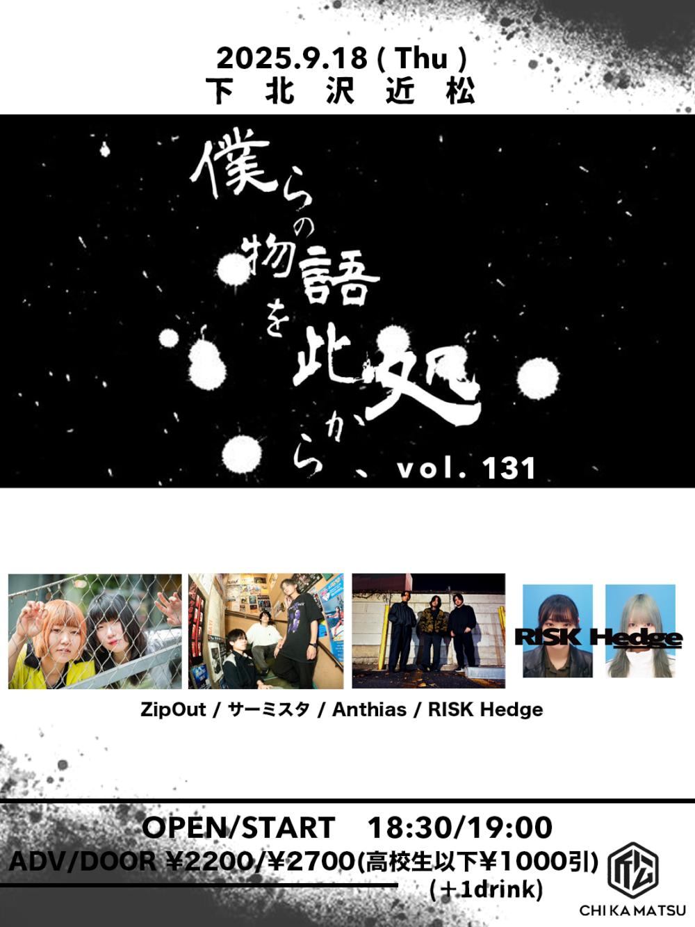 『僕らの物語を此処から、』 #131